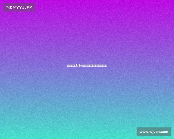 深度分析未来NBA比赛走势 精准预测球队胜负与球员表现