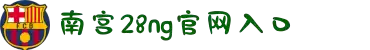 南宫NG·28(中国)相信品牌力量有限公司